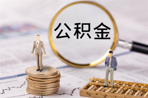 云浮公积金封存可以取出来么（公积金封存可以提取出来吗）