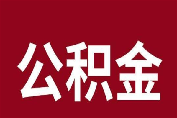 云浮安徽公积金怎么取（安徽公积金提取需要哪些材料）