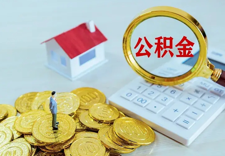 云浮住房离职公积金能不能取（离职住房公积金可以取出来吗）