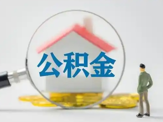 云浮国管住房公积金怎么提（国管住房公积金怎么提取）